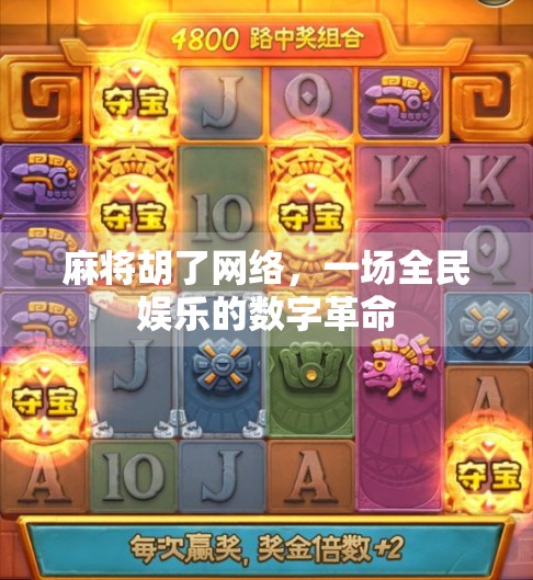 麻将胡了网络，一场全民娱乐的数字革命