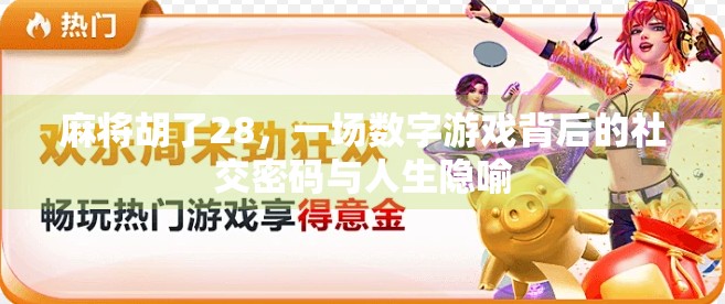 麻将胡了28，一场数字游戏背后的社交密码与人生隐喻