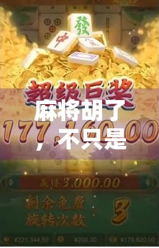 麻将胡了，不只是运气！揭秘高手背后的心法与实战技巧