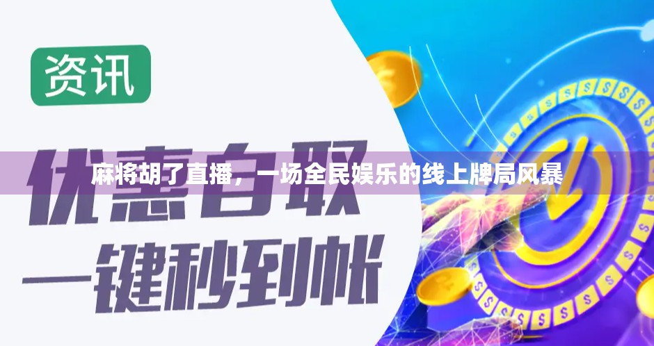 麻将胡了直播，一场全民娱乐的线上牌局风暴