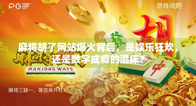 麻将胡了网站爆火背后，是娱乐狂欢，还是数字成瘾的温床？
