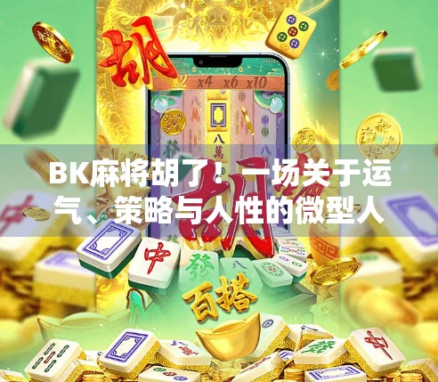 BK麻将胡了!一场关于运气、策略与人性的微型人生剧 BK麻将胡了!一场关于运气、策略与人性的微型人生剧