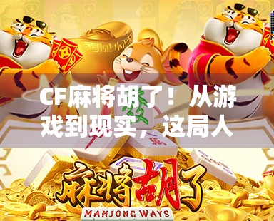 CF麻将胡了！从游戏到现实，这局人生牌局你赢了吗？
