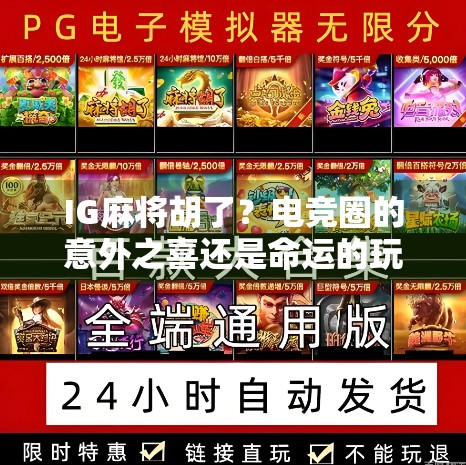 IG麻将胡了？电竞圈的意外之喜还是命运的玩笑？