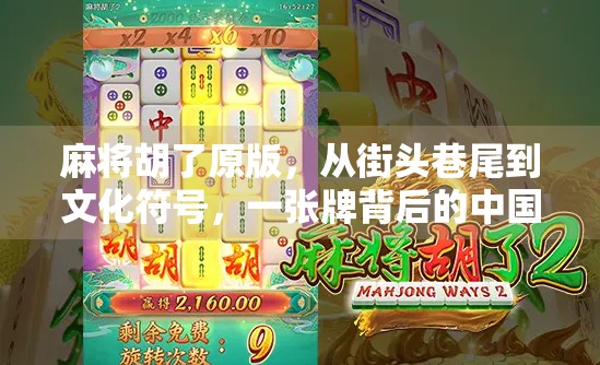 麻将胡了原版，从街头巷尾到文化符号，一张牌背后的中国式社交密码