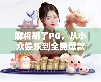 麻将胡了PG，从小众娱乐到全民爆款的逆袭之路