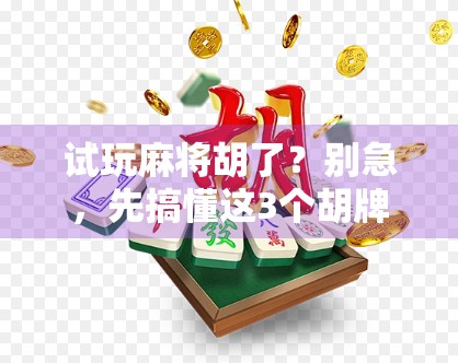 试玩麻将胡了？别急，先搞懂这3个胡牌潜规则！