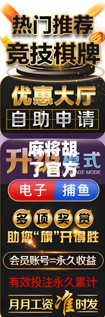 麻将胡了官方揭秘，从地方娱乐到国民IP的逆袭之路