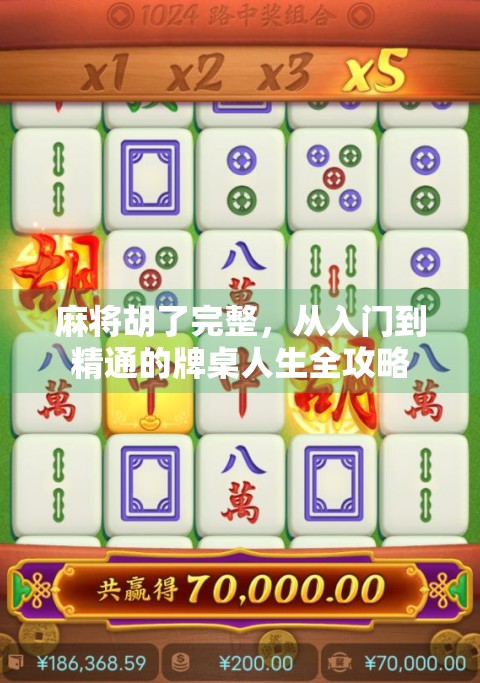 麻将胡了完整，从入门到精通的牌桌人生全攻略