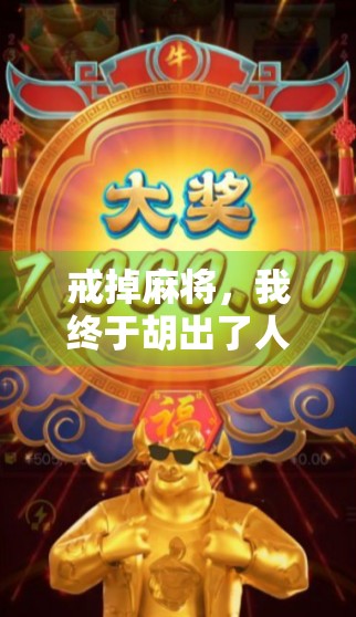 戒掉麻将，我终于胡出了人生的新局