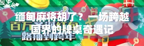 缅甸麻将胡了？一场跨越国界的牌桌奇遇记