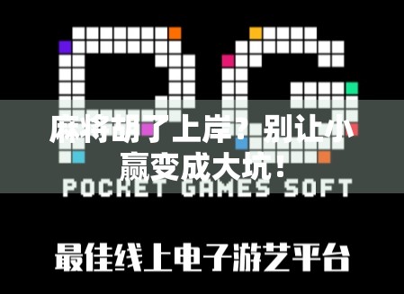 麻将胡了上岸？别让小赢变成大坑！