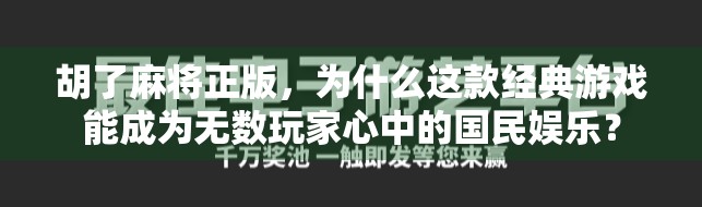 胡了麻将正版，为什么这款经典游戏能成为无数玩家心中的国民娱乐？
