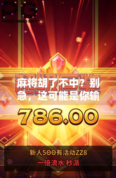 麻将胡了不中？别急，这可能是你输得最冤的一局！