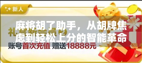 麻将胡了助手，从胡牌焦虑到轻松上分的智能革命