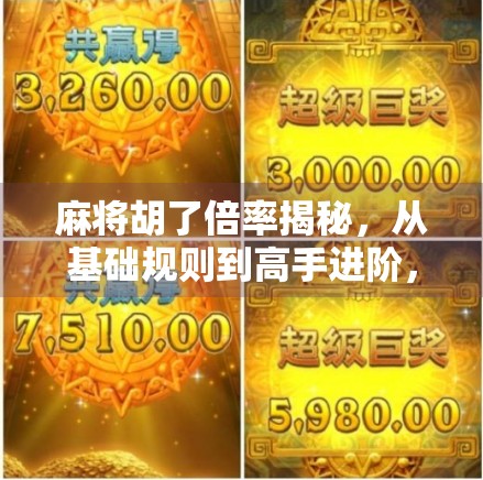 麻将胡了倍率揭秘，从基础规则到高手进阶，教你如何算出翻倍胜利！