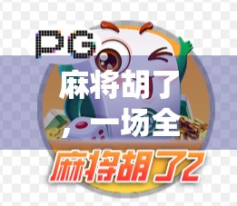 麻将胡了，一场全民热恋的智慧与社交游戏