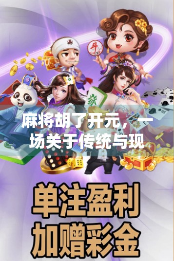 麻将胡了开元，一场关于传统与现代碰撞的全民狂欢