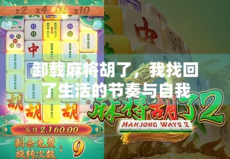 卸载麻将胡了，我找回了生活的节奏与自我