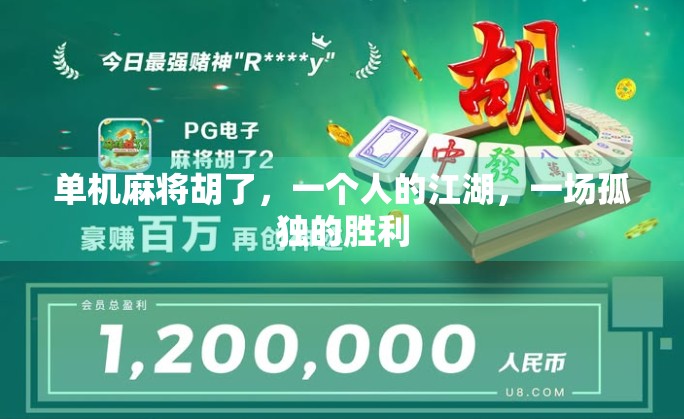 单机麻将胡了，一个人的江湖，一场孤独的胜利