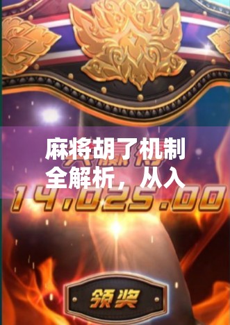 麻将胡了机制全解析，从入门到精通，一文看懂胡牌的底层逻辑！