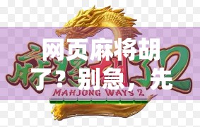 网页麻将胡了？别急，先看看你是不是假胡！