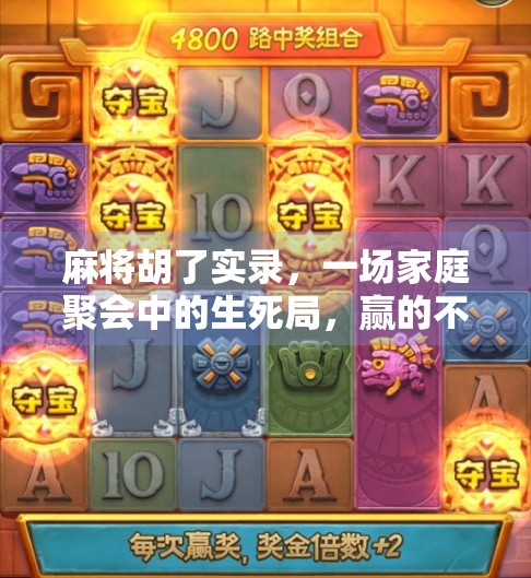 麻将胡了实录，一场家庭聚会中的生死局，赢的不是牌，是人情