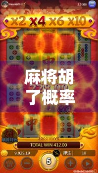 麻将胡了概率揭秘，赢在计算，不在运气！