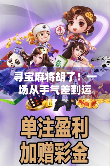 寻宝麻将胡了！一场从手气差到运气爆棚的逆袭之旅