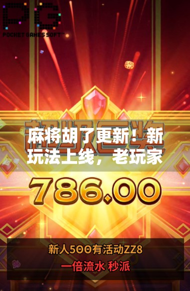 麻将胡了更新！新玩法上线，老玩家都惊呆了！