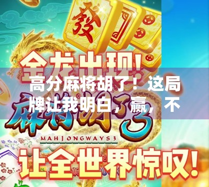 高分麻将胡了！这局牌让我明白，赢，不只是靠运气