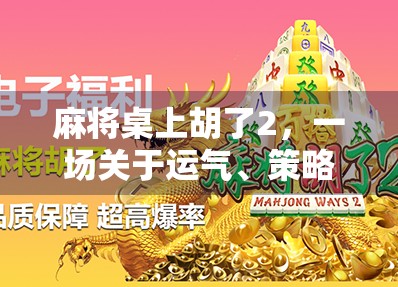 麻将桌上胡了2，一场关于运气、策略与人性的微型社会实验
