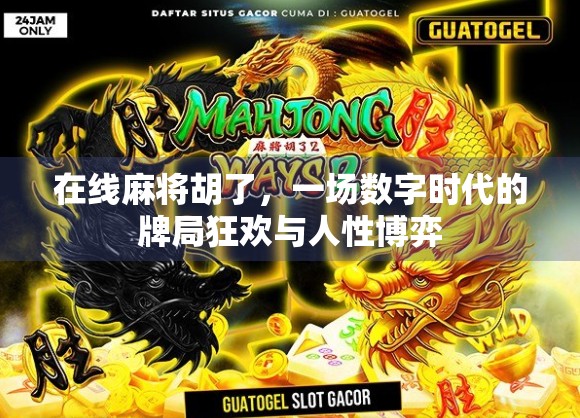 在线麻将胡了，一场数字时代的牌局狂欢与人性博弈