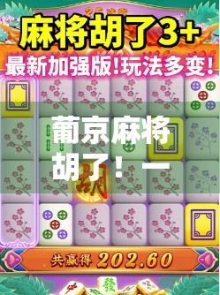 葡京麻将胡了！一场赌桌上的人生翻盘背后，藏着多少普通人的心酸与渴望？