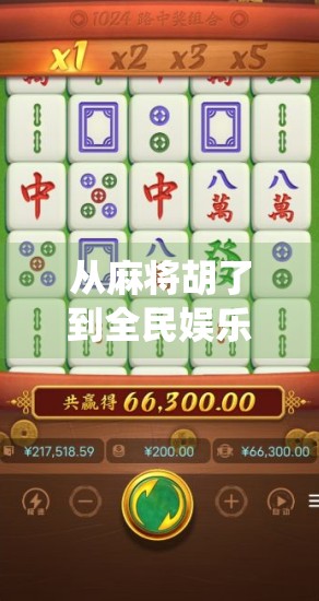 从麻将胡了到全民娱乐新宠，这款手游如何重塑传统牌桌文化？