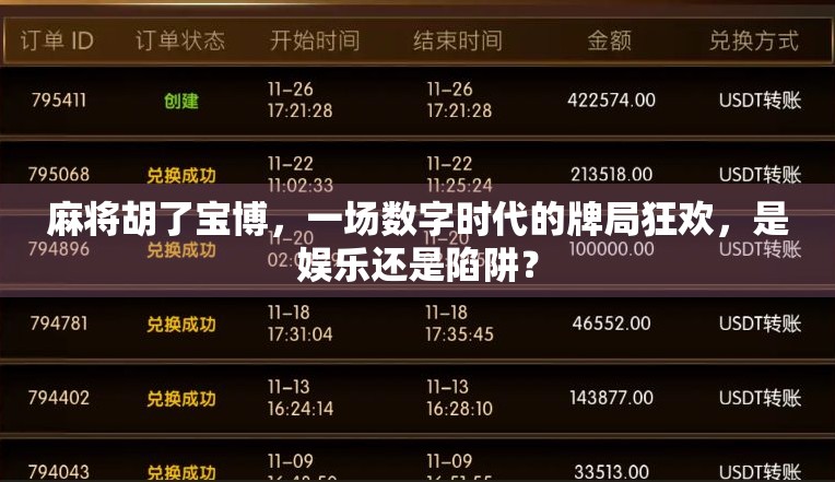 麻将胡了宝博，一场数字时代的牌局狂欢，是娱乐还是陷阱？