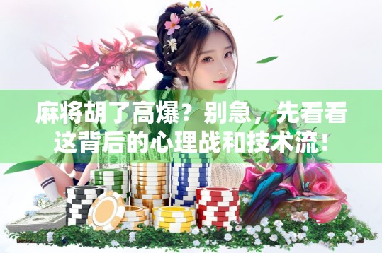麻将胡了高爆？别急，先看看这背后的心理战和技术流！