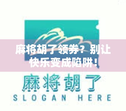 麻将胡了领券？别让快乐变成陷阱！