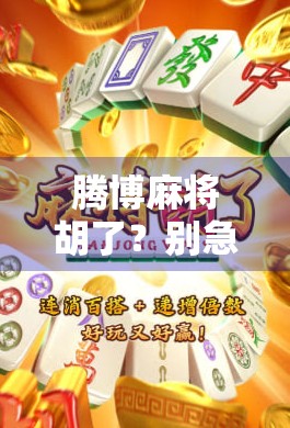 腾博麻将胡了？别急，先看看这背后藏着的人生牌局！