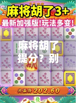 麻将胡了提分？别让快乐变成焦虑！