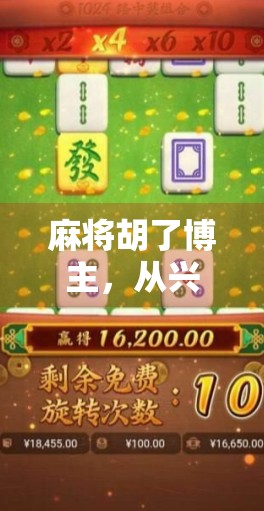 麻将胡了博主，从兴趣到流量密码，一个普通人如何用胡牌撬动百万粉丝？