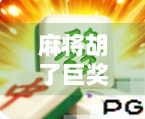 麻将胡了巨奖？别让小赌怡情变成大祸临头！