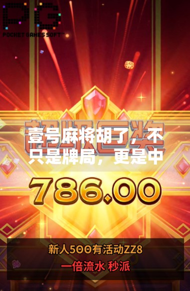 壹号麻将胡了，不只是牌局，更是中国式社交的缩影