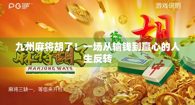 九州麻将胡了！一场从输钱到赢心的人生反转