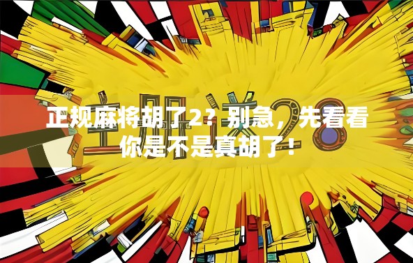 正规麻将胡了2？别急，先看看你是不是真胡了！