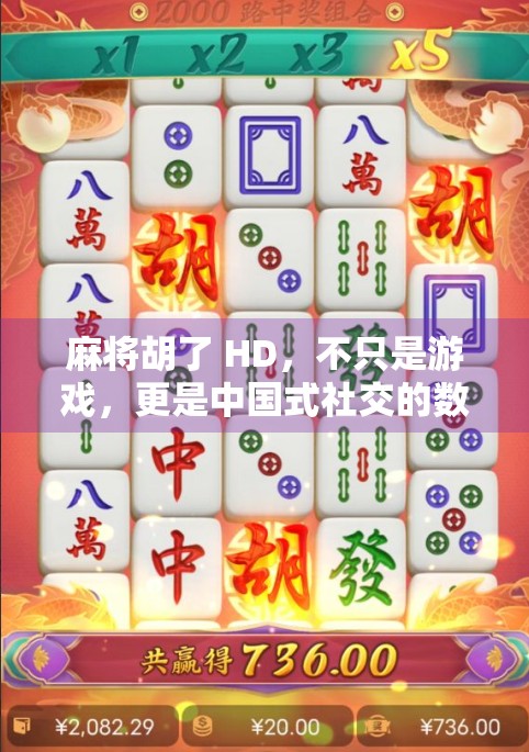 麻将胡了 HD，不只是游戏，更是中国式社交的数字缩影