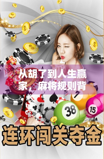 从胡了到人生赢家，麻将规则背后隐藏的智慧与人性博弈