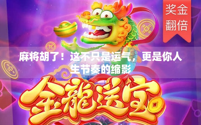 麻将胡了！这不只是运气，更是你人生节奏的缩影