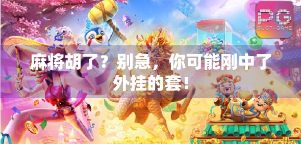 麻将胡了？别急，你可能刚中了外挂的套！