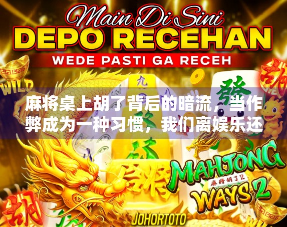 麻将桌上胡了背后的暗流，当作弊成为一种习惯，我们离娱乐还有多远？